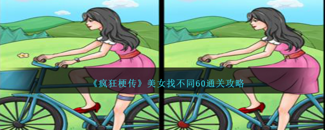 《疯狂梗传》美女找不同60通关攻略-疯狂梗传美女找不同60怎么过