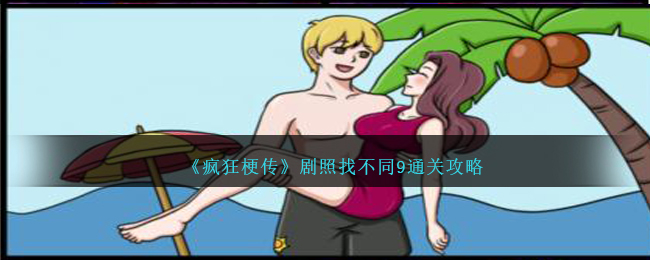 《疯狂梗传》剧照找不同9通关攻略-疯狂梗传剧照找不同9怎么过