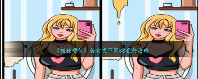 《疯狂梗传》美女找不同88通关攻略-疯狂梗传美女找不同88怎么过