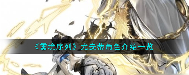 《雾境序列》尤安蒂角色介绍一览-雾境序列尤安蒂角色怎么样