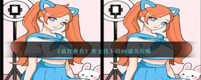 《疯狂梗传》美女找不同90通关攻略-疯狂梗传美女找不同90怎么过