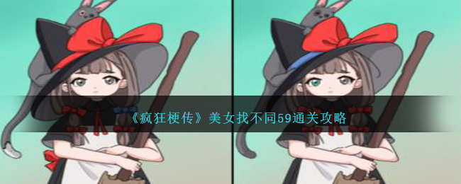 《疯狂梗传》美女找不同59通关攻略-疯狂梗传美女找不同59怎么过