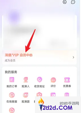 大麦网app怎么开通会员功能