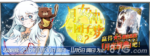 FGO月神之梦活动火爆上线 全新英灵月神降临