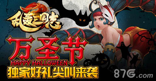 乱轰三国志疯狂万圣节 全民活动抢好礼