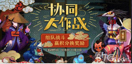 阴阳师协同大作战活动 组队战斗积攒积分兑换奖励