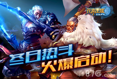 《英雄战魂之元素王座》冬日热斗火爆开启