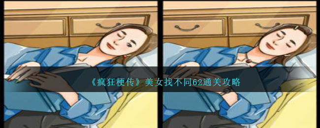 《疯狂梗传》美女找不同62通关攻略-疯狂梗传美女找不同62怎么过