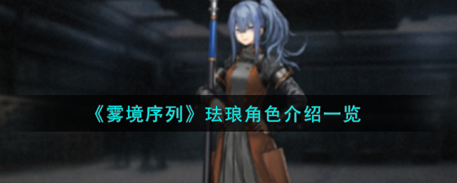 《雾境序列》珐琅角色介绍一览-雾境序列珐琅角色怎么样