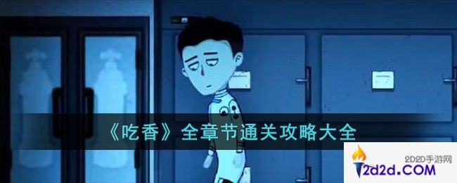 吃香全章节通关攻略大全