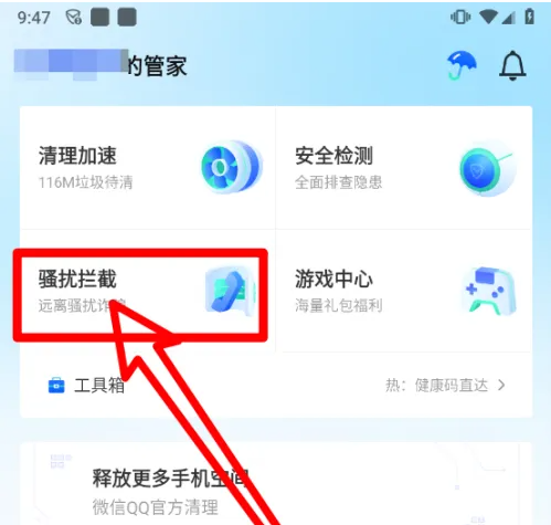 腾讯手机管家如何拒接广告来电-腾讯手机管家设置智能拦截骚扰电话方法