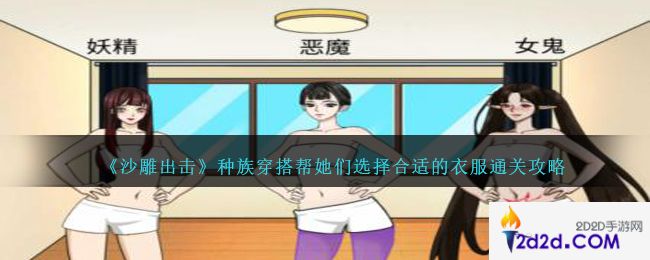 沙雕出击种族穿搭怎么过