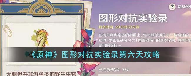 《原神》图形对抗实验录第六天攻略-原神图形对抗实验录第六天怎么过