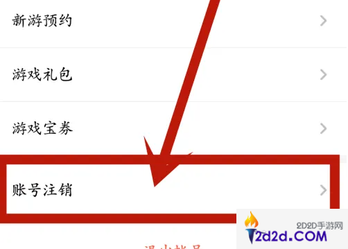 腾讯应用宝游戏中心如何注销