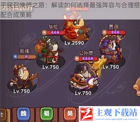 平民召唤师之路：解读如何选择最强阵容与合理搭配合成策略