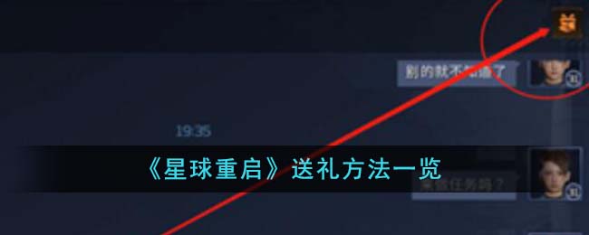 《星球重启》送礼方法一览-星球重启怎么送礼