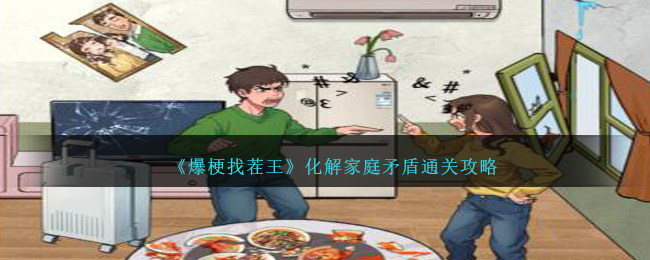 《爆梗找茬王》化解家庭矛盾通关攻略-爆梗找茬王化解家庭矛盾怎么过