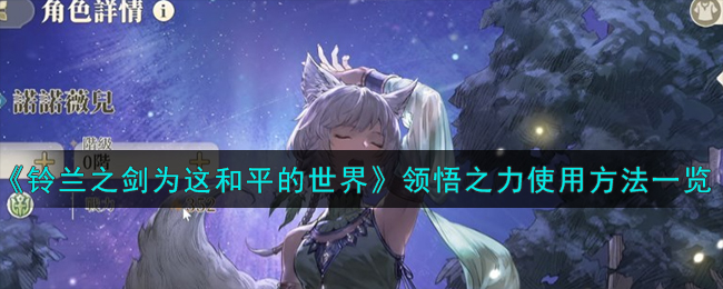 《铃兰之剑为这和平的世界》领悟之力使用方法一览-铃兰之剑为这和平的世界领悟之力怎么使用