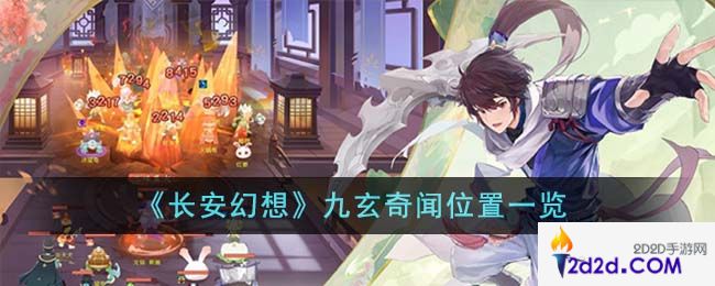 长安幻想九玄奇闻位置在哪里