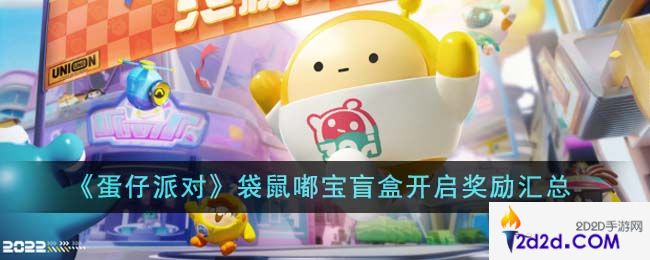 蛋仔派对袋鼠嘟宝盲盒开启奖励有哪些