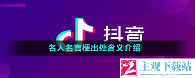 名人名言是什么梗-抖音名人名言梗出处含义介绍