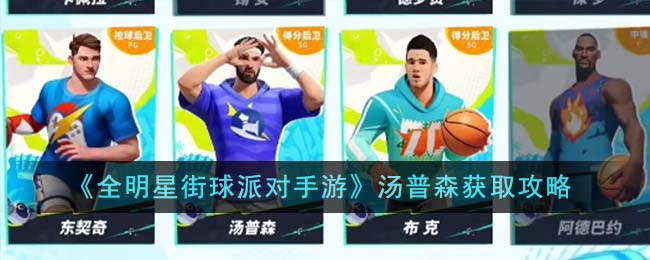 《全明星街球派对手游》汤普森获取攻略-全明星街球派对手游汤普森怎么获得