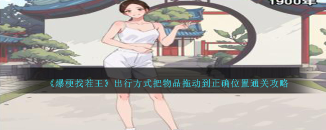 《爆梗找茬王》出行方式把物品拖动到正确位置通关攻略-爆梗找茬王出行方式怎么过
