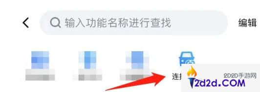 百度手机地图如何共享到车机