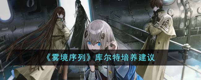 《雾境序列》库尔特培养建议-雾境序列库尔特值得培养吗