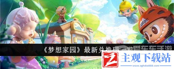 梦想家园泡泡玛特2024最新礼包码大全-梦想家园兑换码使用方法