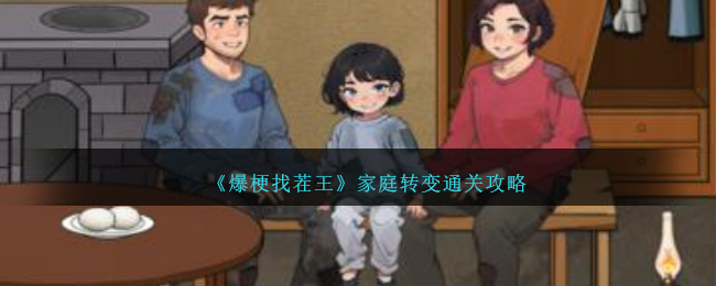 《爆梗找茬王》家庭转变通关攻略-爆梗找茬王家庭转变怎么过