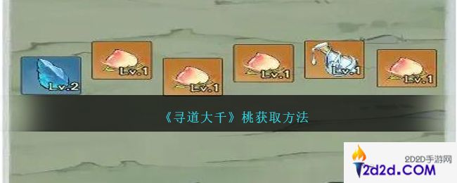 寻道大千桃如何获得