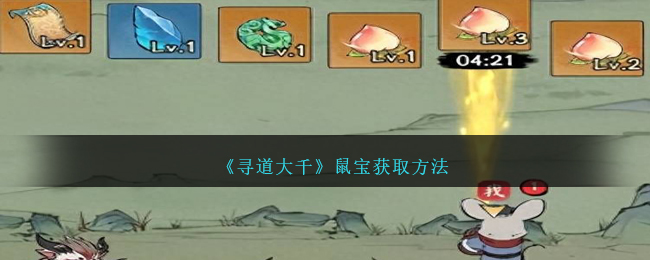 《寻道大千》鼠宝获取方法-寻道大千鼠宝怎么获得