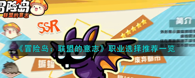 《冒险岛：联盟的意志》职业选择推荐一览-冒险岛联盟的意志职业怎么选择