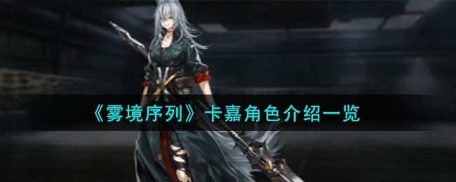 《雾境序列》卡嘉角色介绍一览-雾境序列卡嘉角色怎么样