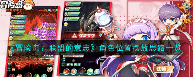 《冒险岛：联盟的意志》角色位置摆放思路一览-冒险岛联盟的意志角色位置怎么摆放