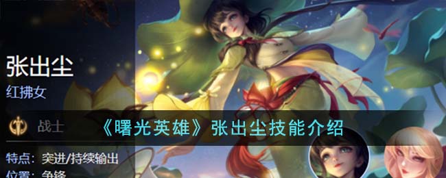 《曙光英雄》张出尘技能介绍-曙光英雄张出尘技能是什么