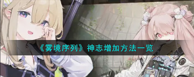 《雾境序列》神志增加方法一览-雾境序列神志怎么增加