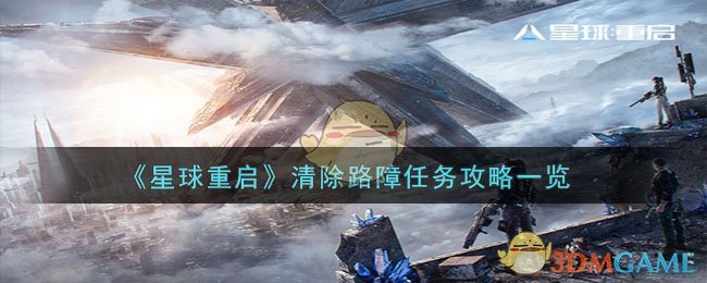 《星球重启》清除路障任务攻略一览-星球重启清除路障任务怎么过