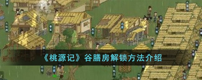《桃源记》谷膳房解锁方法介绍-桃源记谷膳房怎么解锁