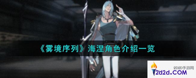 雾境序列海涅角色怎么样