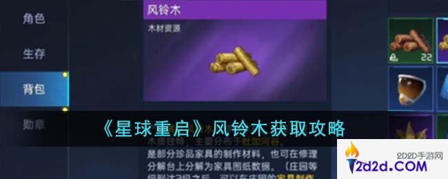 星球重启风铃木怎么获得