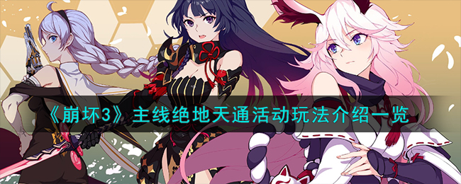 《崩坏3》主线绝地天通活动玩法介绍一览-崩坏3主线绝地天通活动怎么玩