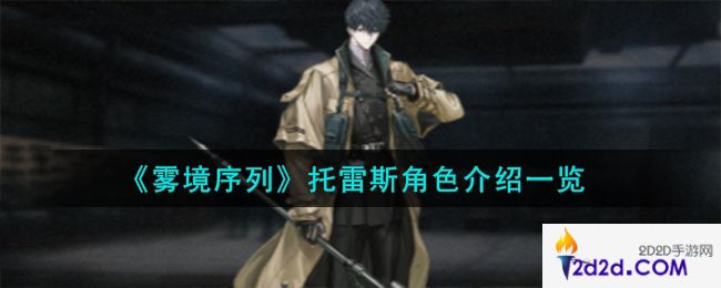 雾境序列托雷斯角色怎么样