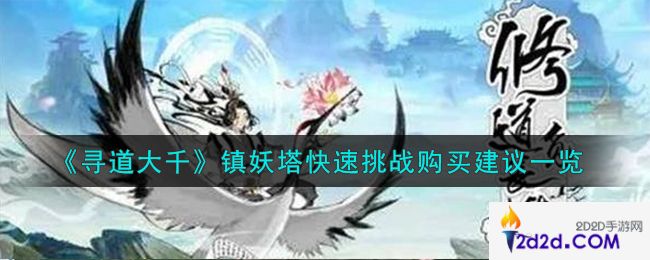 寻道大千镇妖塔快速挑战怎么购买
