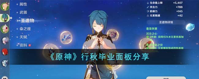 《原神》行秋毕业面板分享-原神行秋毕业面板什么样