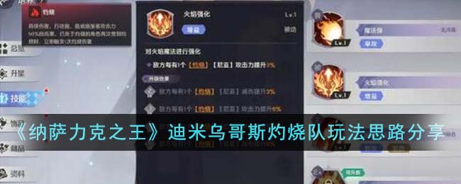 《纳萨力克之王》迪米乌哥斯灼烧队玩法思路分享-纳萨力克之王迪米乌哥斯灼烧队怎么玩