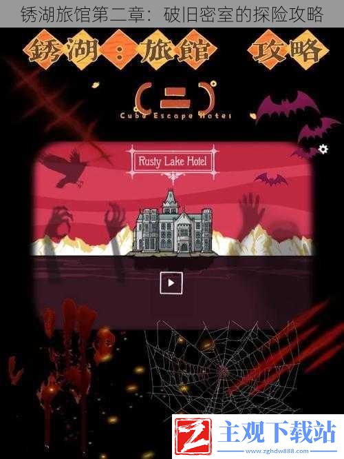 锈湖旅馆第二章：破旧密室的探险攻略