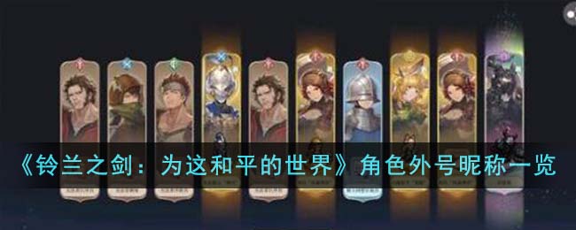 《铃兰之剑：为这和平的世界》角色外号昵称一览-铃兰之剑为这和平的世界角色外号昵称有哪些