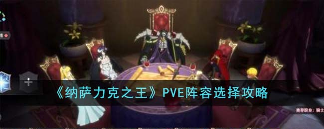 《纳萨力克之王》PVE阵容选择攻略-纳萨力克之王PVE阵容怎么选